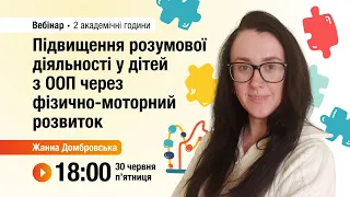 [Вебінар] Підвищення розумової діяльності у дітей з ООП через фізично-моторний розвиток