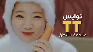 TWICE - TT / Arabic sub | أغنية توايس / مترجمة + النطق