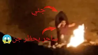 شاهد كيف الساحر يستدعي جن و قرينه و كان الجن يرقص اعوذ بالله