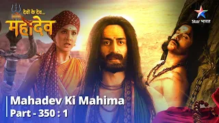 देवों के देव...महादेव | Mani Ko Milee Mukti | Mahadev Ki Mahima Part 350 Part 1