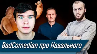 BadComedian про Навального | Докажи, что не верблюд