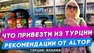 Что привезти из Турции. Турецкие деликатесы. Сувениры из Турции. Алания 2021. Недвижимость в Турции