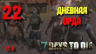 Дневная орда | Соло [7 Days To Die] #22