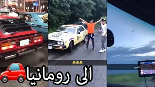 سنابات الرحال بو يمعه(13) | رحلة 2019 |  الى رومانيا🚗