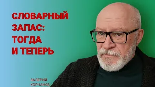 Словарный запас - классика и современность.