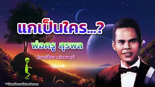 แกเป็นใคร...จับชั้นมาทำไม!! - พ่อครู สุรพล (เงาเสียงAicover){ต้นฉบับกอล์ฟสำราญ}