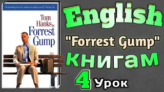 АНГЛИЙСКИЙ ПО КНИГАМ / "Форрест Гамп"/ урок 4/ #английскийдлявсех #английскийурок