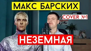 Макс Барских - Неземная (cover Виталий Лобач)