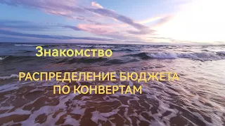 Деньги по конвертам💰знакомство, кем работаю 🌴Апрель 2024 💶 #семейныйбюджет  #cashenvelopes