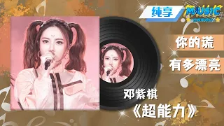 #邓紫棋 《超能力》 |流行音乐 #音乐安利站【live】