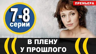 В плену у прошлого 7, 8 СЕРИЯ (сериал 2021). АНОНС ДАТА ВЫХОДА