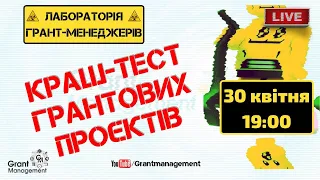 Краш-тест грантових проєктів від Grant Management