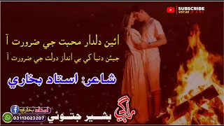 Ain Dildar Muhnji Dil khe Muhbat G Zarorat Aa || Bashir Jatoi songs || ustad bukhari || sindhi songs