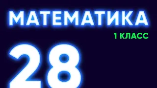 Math-джедай #28 — Образование чисел второго десятка [Математика, 1 класс]