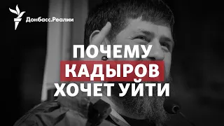 «Засиделся»: Кадыров хочет уйти из Чечни в Росгвардию? | Радио Донбасс.Реалии