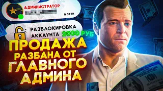 КАК ГЛАВНЫЙ АДМИН VINEWOOD ПРОДАЁТ РАЗБАНЫ? GTA 5 RP!