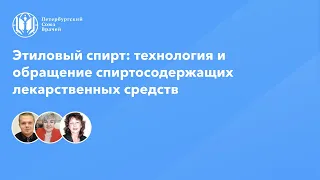 Фармработникам | Этиловый спирт: технология и обращение спиртосодержащих лекарственных средств