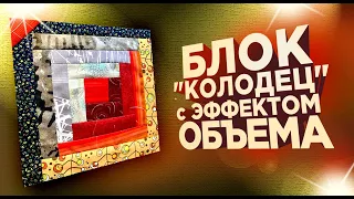 Лоскутный эфир №291. Лоскутное шитье.  "Блок Колодец" с эффектом объёма