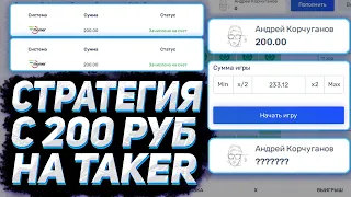 ЛУЧШАЯ СТРАТЕГИЯ С 200Р НА TAKER(TAKER) | ПРОМОКОД ПРОВЕРКА | ТЕЙКЕР/TAKER