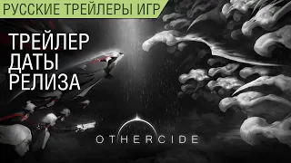 Othercide - Трейлер даты релиза на русском