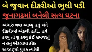 બે જવાન દીકરીઓ ભૂલી પડી | જૂનાગઢમાં બનેલી સત્ય ઘટના | heart touching story | short varta Gujarati