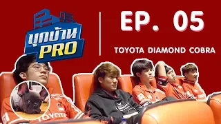 บุกบ้าน PRO Season 2 EP.5 | บุกบ้าน Toyota Diamond Cobra !