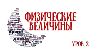 урок 2. Физические величины