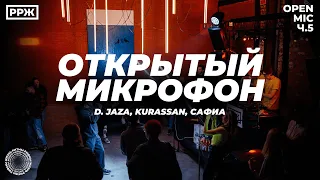 D.Jaza / Kurassan / Сафиа / #РРЖ Открытый микрофон ч.5