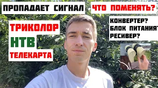 Пропадает СИГНАЛ 📡 2 недели на спутниковой антенне Триколор ТВ НТВ+ Телекарта - ЧТО ДЕЛАТЬ? Часть 2