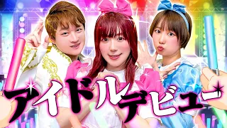 【寸劇】小学生がアイドルに!?もしも子どもがアイドルデビューしたら？宿題サボってママに怒られる＞＜