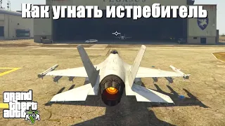 GTA 5 - Как угнать истребитель с военной базы