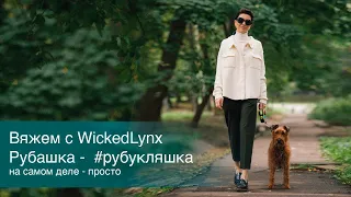 Вяжем с Wickedlynx. Рубашка - #рубукляшка. На самом деле -  просто