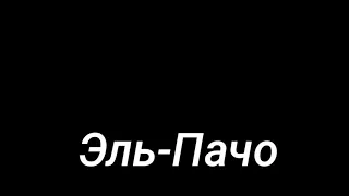 Gacha клип " Эль-пачо" / Sleeping_bear 