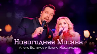 Александр Балыков и Елена Максимова - Новогодняя Москва