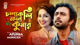 Chompakoli Modonkumar | চম্পাকলি মদনকুমার Apurbo | Monalisa | Bangla New Natok 2020