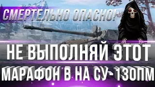 СРОЧНО НЕ ПРОДОЛЖАЙ ВЫПОЛНЯТЬ МАРАФОН НА СУ-130ПМ, ЭТО МОЖЕТ БЫТЬ СМЕРТЕЛЬНО ОПАСНО! world of tanks