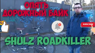 И снова дорожник и на этот раз это Shulz Roadkiller