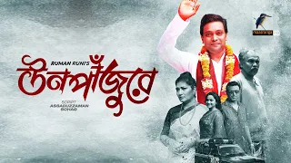 Bangla Telefilm 2021 | উনপাঁজুরে | Fazlur Rahman Babu, Milon, Samnta, Putul | Unpajure| Maasranga TV