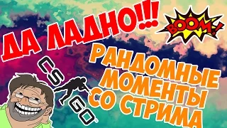 CS:GO Да ладно!!! Рандомные моменты со стримов!! #1