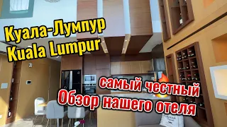 Kuala Lumpur Обзор апартаментов.  Башни Петронас I Малайзия