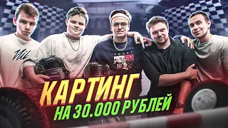 ГОНКА со СТРИМЕРАМИ на 30 000 Рублей! (ft. Dmitriy Lixxx, StRoGo, karavay46, RIKKIDI)