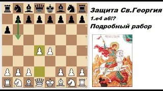 Самый недооцененный дебют. Побеждай с Защитой Св.Георгия! (St. George Defense)