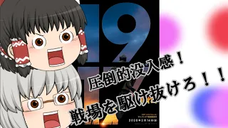 ゆっくり映画レビュー#48『1917 命をかけた伝令』修正版