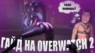 ◈ ГАЙД  НА OVERWATCH 2 | СОВЕТЫ НОВИЧКАМ  OVERWATCH 2◈