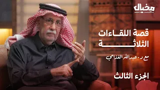 اللقاءات الثلاثة مع د. عبدالله الغذامي في مخيال (الجزء الثالث) | مع عبدالله البندر