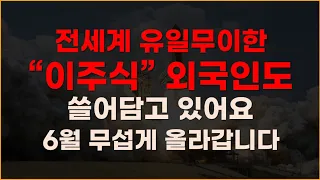 전세계 유일무이한 "이주식" 외국인도 쓸어담고 있어요 6월 무섭게 올라갑니다.[2차전지관련주, 에코프로비엠, 에코프로, 대폭락, 주식전망, 엘앤에프,포스코홀딩스, POSCO홀딩스]