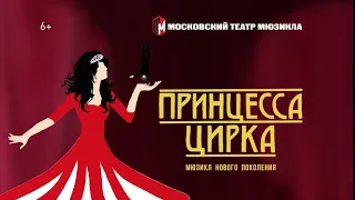 Принцесса цирка. Мюзикл нового поколения