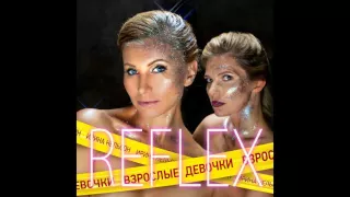 Reflex-После тебя 2015