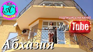 🇹🇬 Абхазия 2020 ❗22.09.20 🇷🇺  Рязань нас покидает!🌴 Опять расставание...