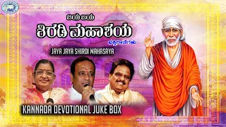 Jaya Jaya Shirdi Mahasaya || JUKE BOX || S.P.Balasubramaniam, P.Susheela || Kannada Devotional Songs